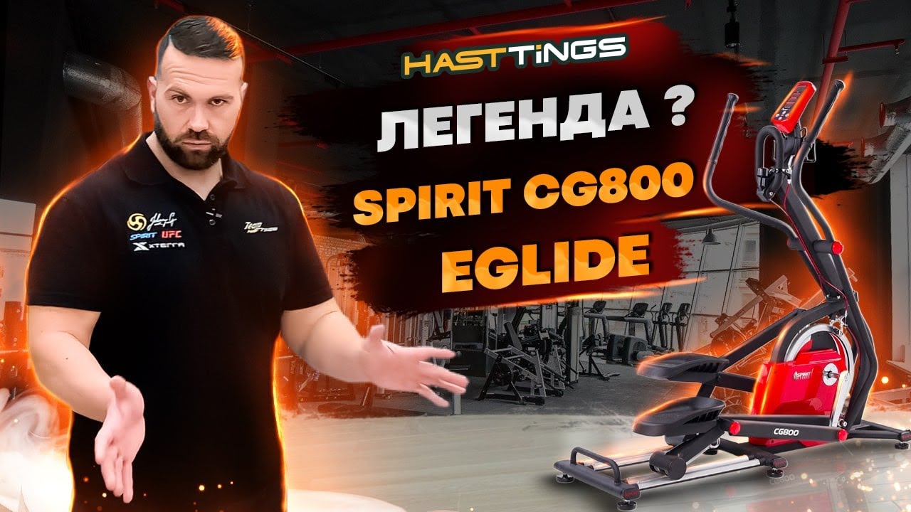 Эллиптический тренажер SPIRIT CG800 EGLIDE