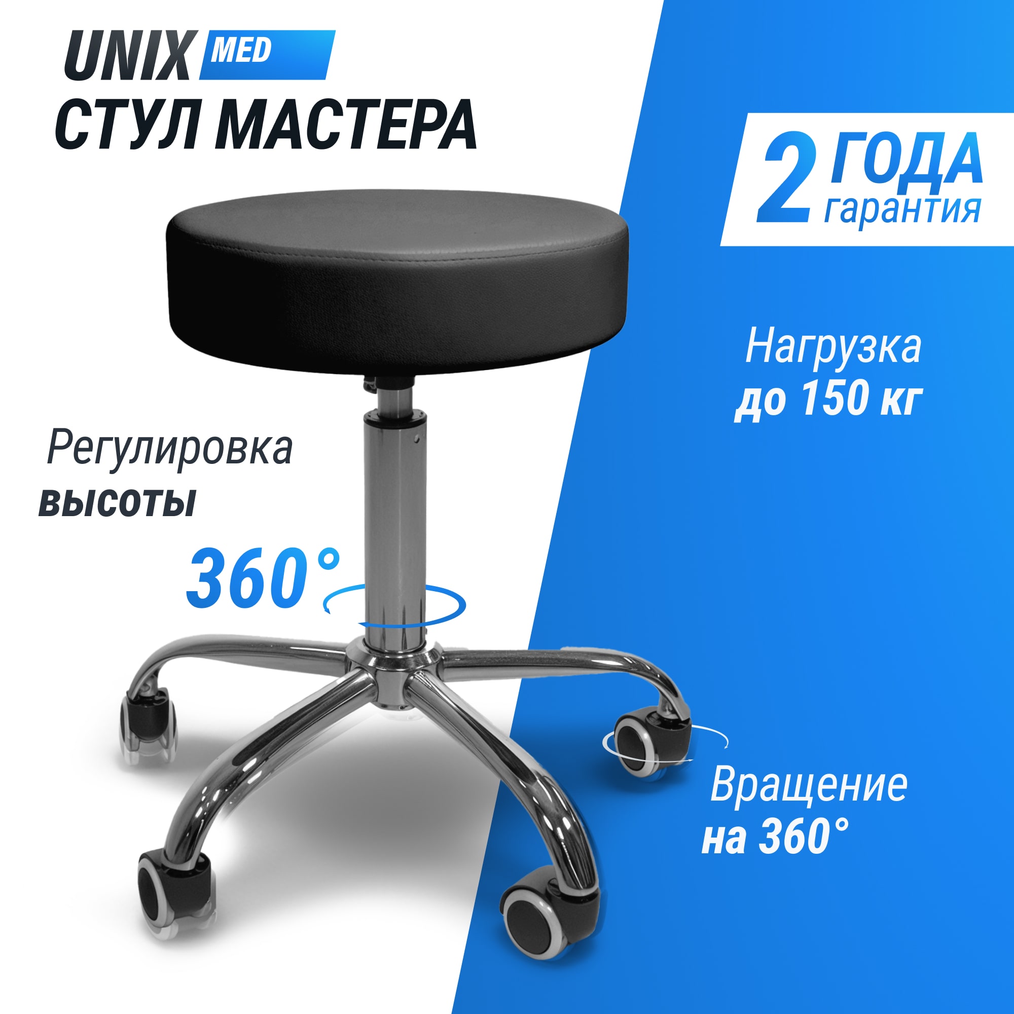 Стул мастера UNIX D-35 см черный