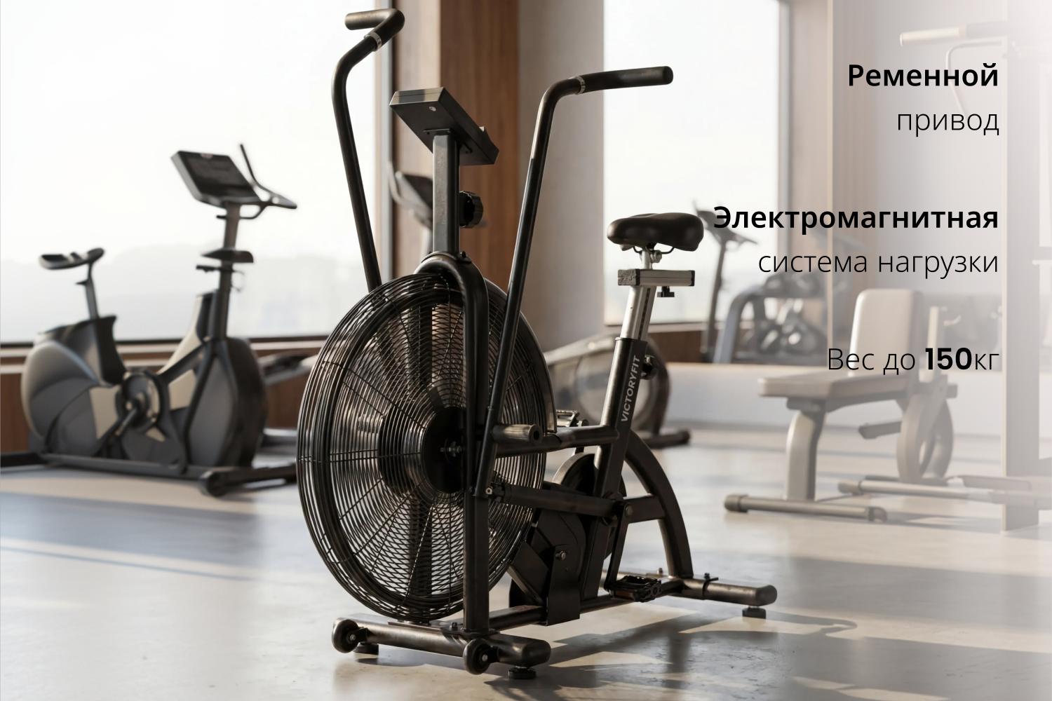Эйрбайк VictoryFit VF-AirBike GTM