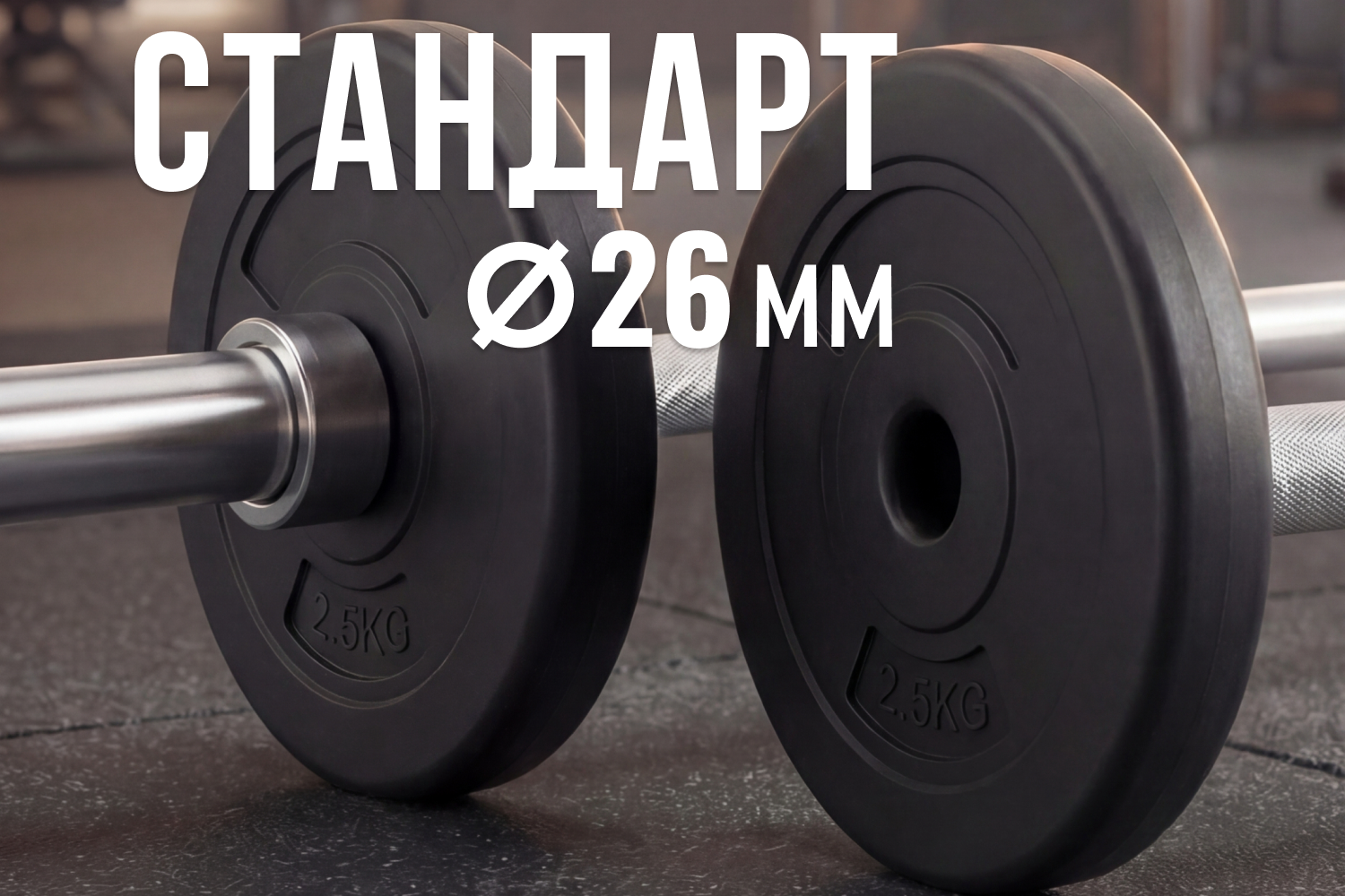 Диск 26 мм. пластиковый 2,5 кг VictoryFit VF-SPL26025