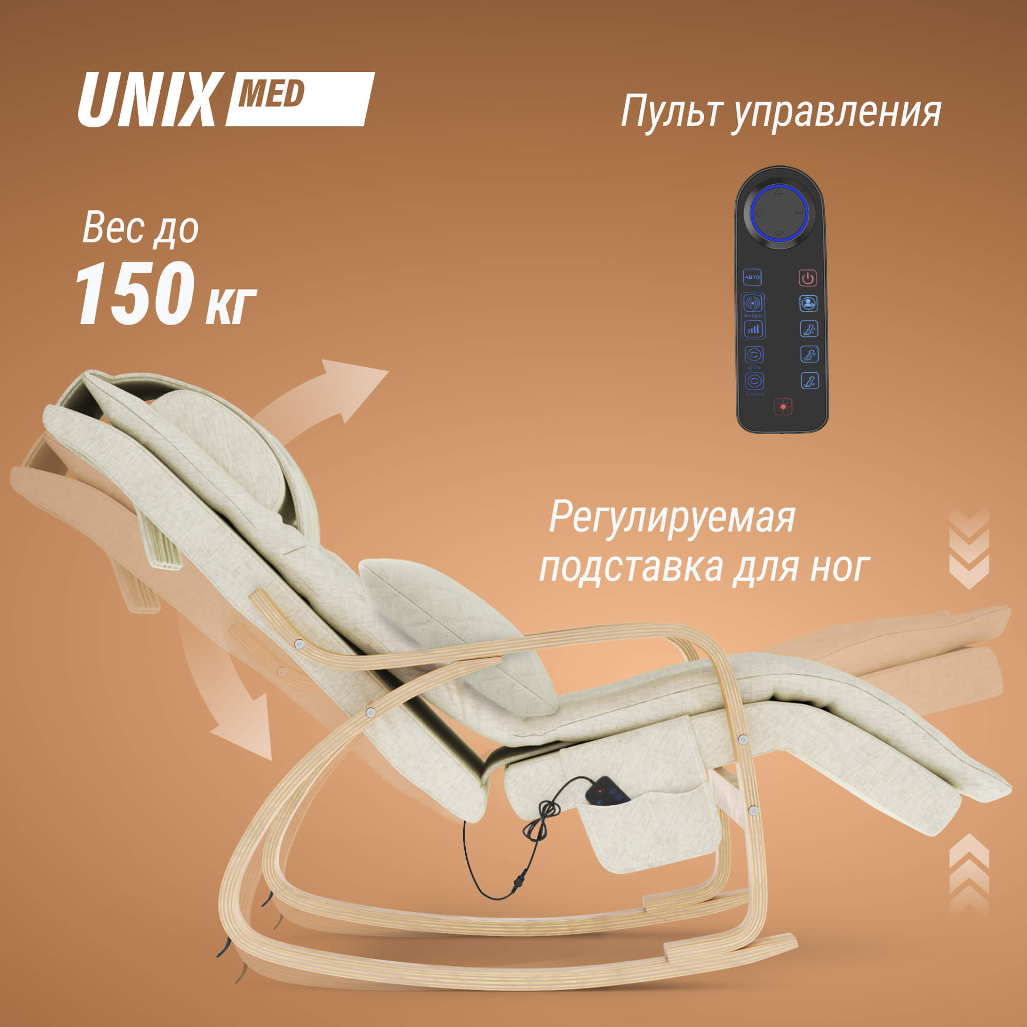 Массажное кресло UNIX Авола / Avola бежевый