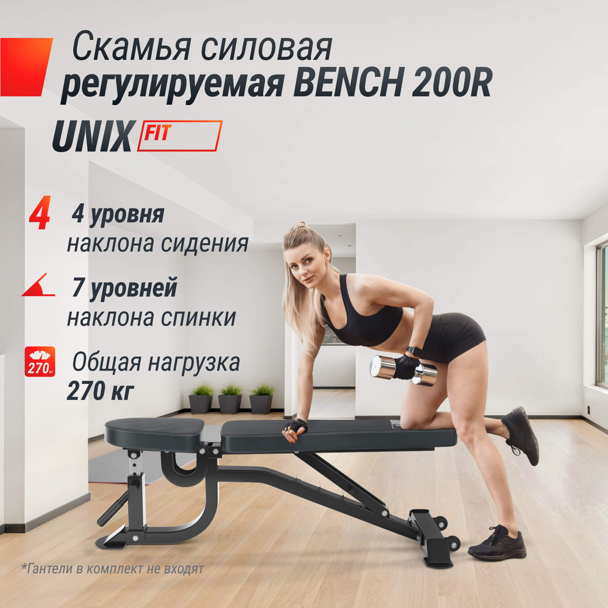 Скамья силовая регулируемая UNIX Fit Bench 200R