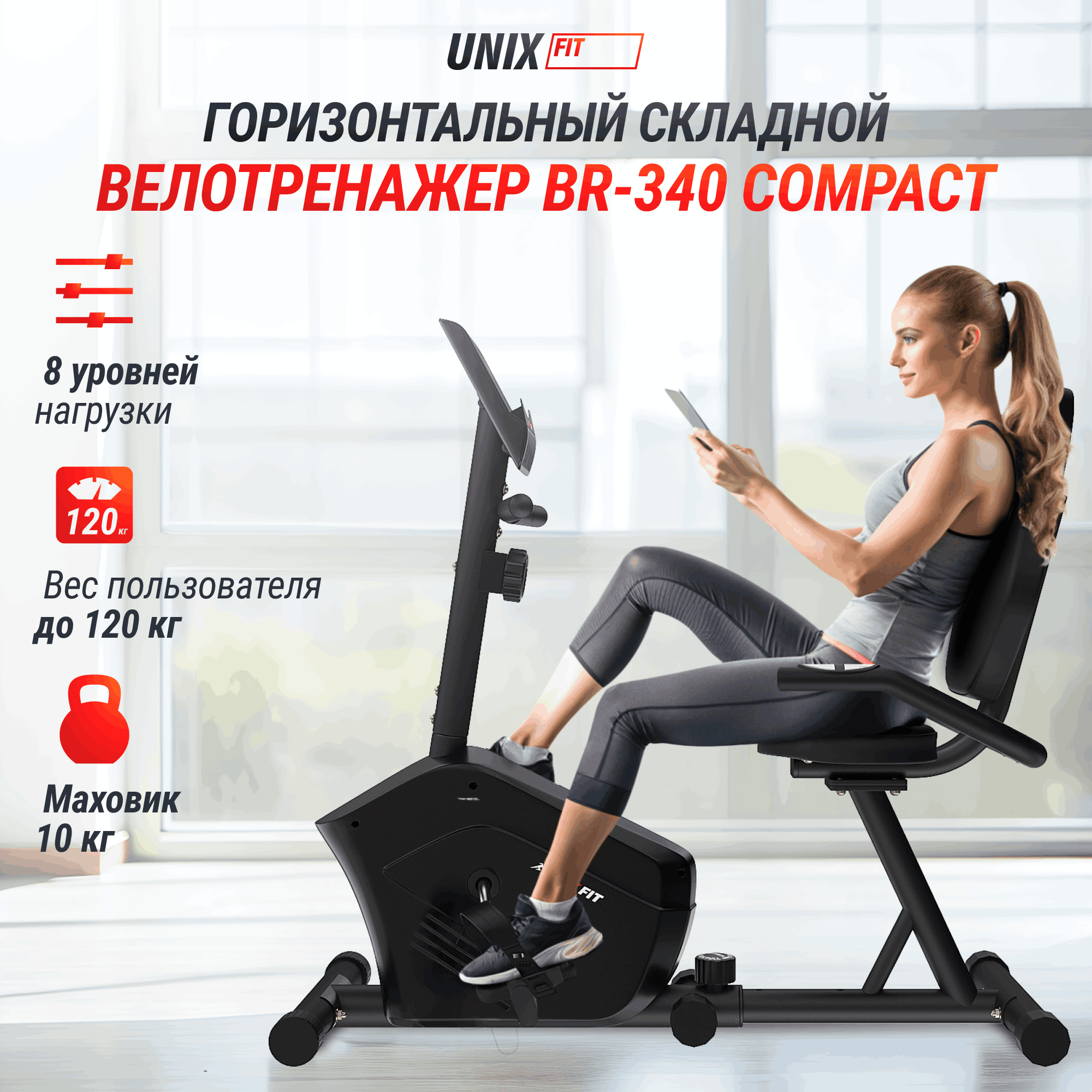 Горизонтальный велотренажер UNIX Fit BR-340 компактный / Compact