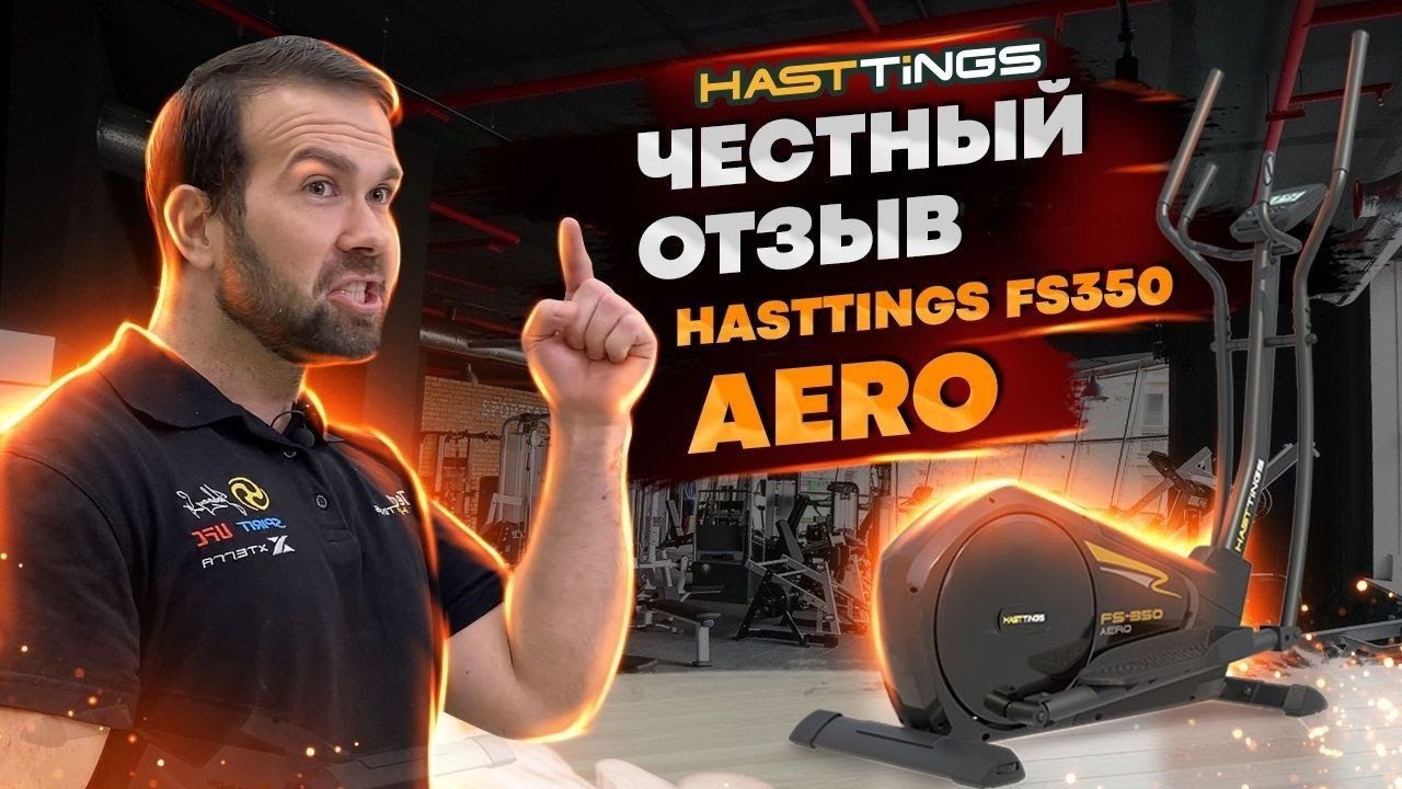 Эллиптический тренажер Hasttings FS350 AERO